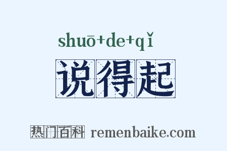 说得起是什么意思的图片